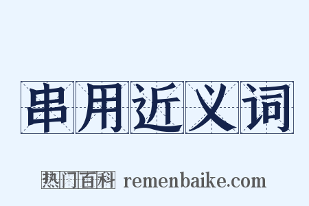 串用近义词是什么意思的图片